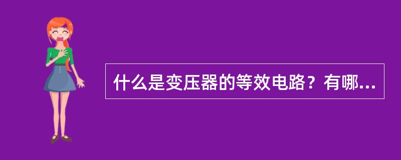 什么是变压器的等效电路？有哪些种类？