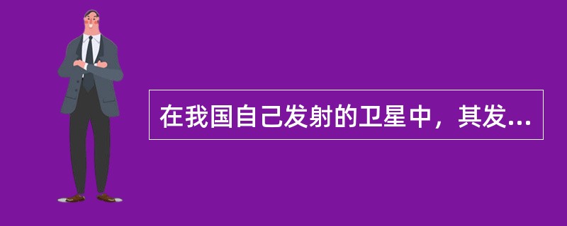 在我国自己发射的卫星中，其发射的电波是（）。