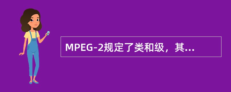 MPEG-2规定了类和级，其中高级大致相当于具有每行（）采样的HDTV。