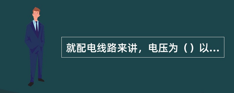 就配电线路来讲，电压为（）以下的电力线路称为低压配电线路。