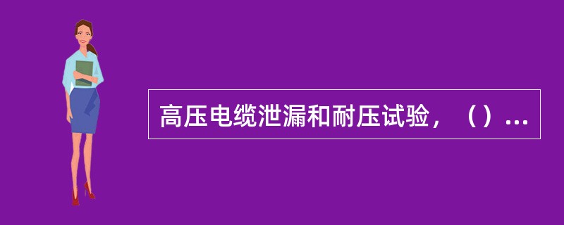 高压电缆泄漏和耐压试验，（）以上是危险电压。