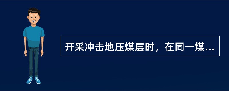 开采冲击地压煤层时，在同一煤层的同一区段集中应力影响范围内，不得布置两个工作面同