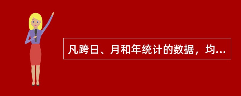 凡跨日、月和年统计的数据，均算在（）一日、月和年中，（）一日、月和年不再统计。