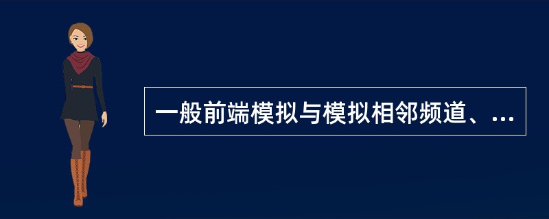 一般前端模拟与模拟相邻频道、数字与数字相邻频道之间电平差不要超过（）。