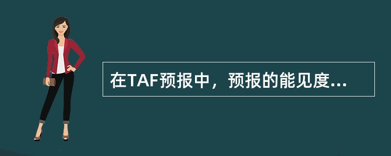 在TAF预报中，预报的能见度应为（）。