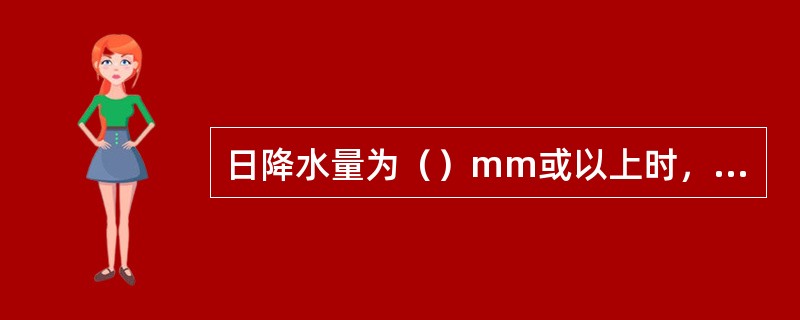 日降水量为（）mm或以上时，该日计为降水日。