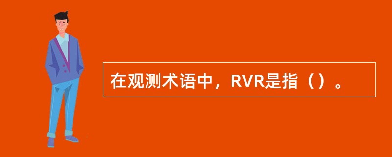 在观测术语中，RVR是指（）。