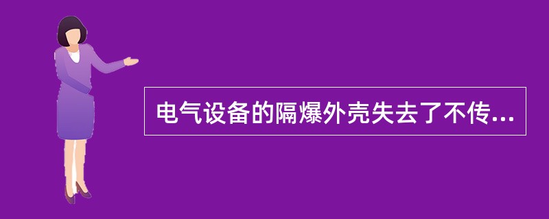 电气设备的隔爆外壳失去了不传爆性就是失爆。（）