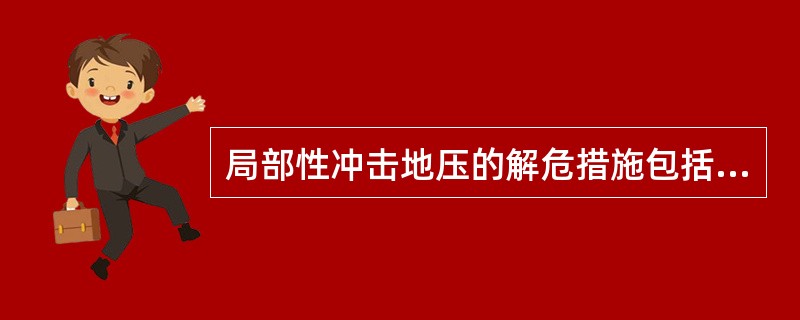 局部性冲击地压的解危措施包括（）、（）、（）、冲击地压显现防护措施和控制冲击地压