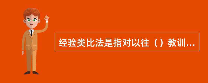 经验类比法是指对以往（）教训做出规律性的总结，并用于指导本矿或（）的其它矿井冲击