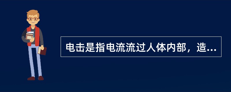 电击是指电流流过人体内部，造成人体内部器官损伤和破坏，甚至导致人死亡