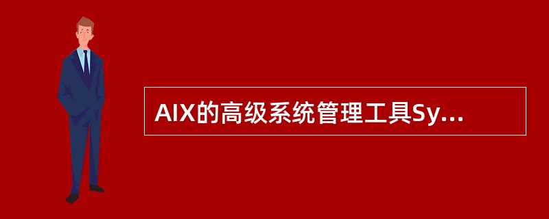 AIX的高级系统管理工具System Management Interface