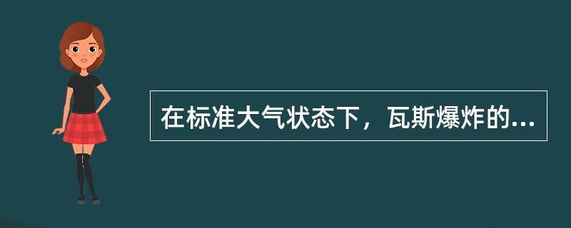 在标准大气状态下，瓦斯爆炸的瓦斯浓度范围为（）