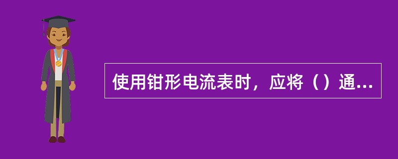 使用钳形电流表时，应将（）通电导线夹在钳口中心。