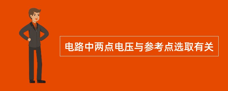 电路中两点电压与参考点选取有关