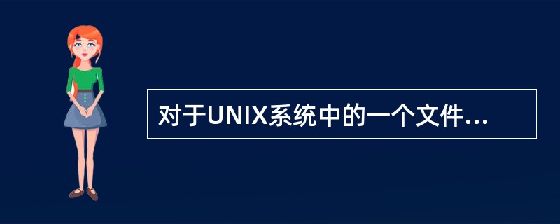对于UNIX系统中的一个文件file，需要将其属性改为只有文件主对其具有读、写和