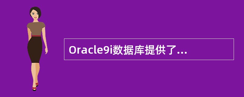 Oracle9i数据库提供了4种数据库管理模式（）、企业管理器管理、管理服务器集