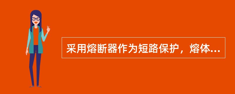 采用熔断器作为短路保护，熔体电流IR=Iqe/1.8-2.5，其中1.8-2.5