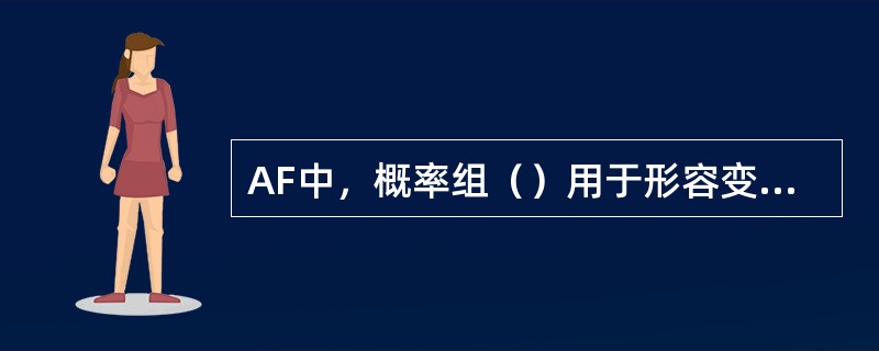 AF中，概率组（）用于形容变化指示码“BECMG”，（）用于形容时间指示码“FM