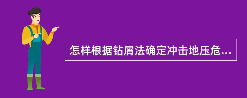 怎样根据钻屑法确定冲击地压危险指标？