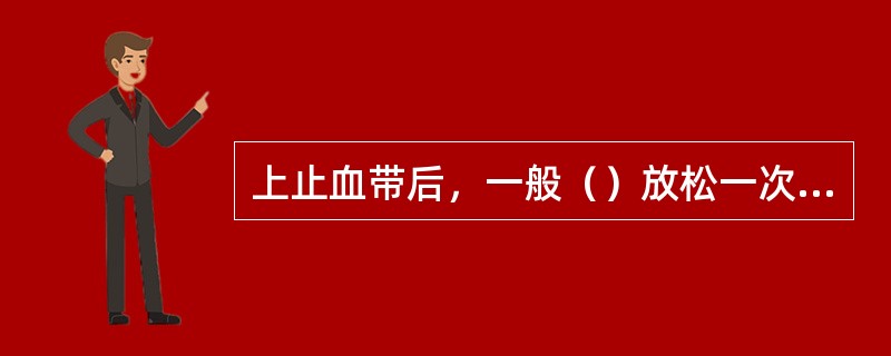 上止血带后，一般（）放松一次，以免产生肌肉、皮肤坏死和神经损伤。