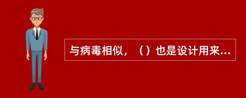 与病毒相似，（）也是设计用来将自己从一台计算机复制到另一台计算机，但是它自动进行