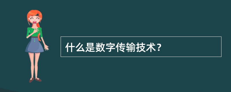 什么是数字传输技术？