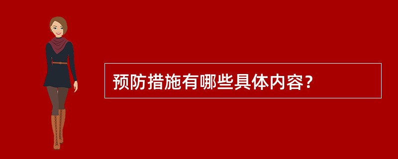 预防措施有哪些具体内容？