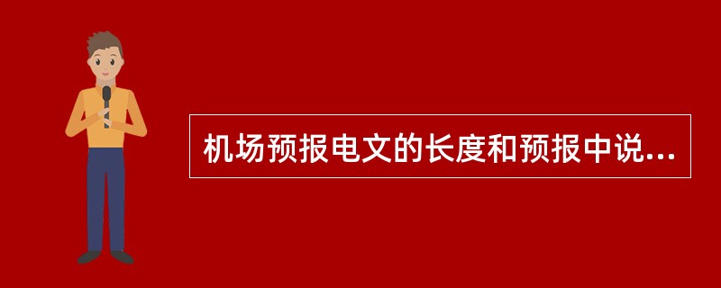 机场预报电文的长度和预报中说明变化的次数必须（）。