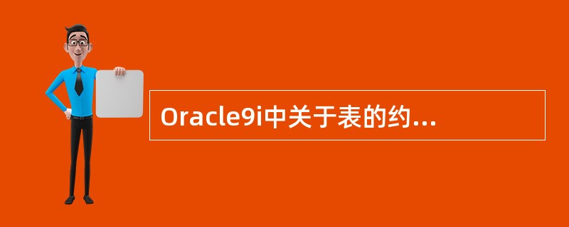 Oracle9i中关于表的约束条件的描述，正确的是（）。