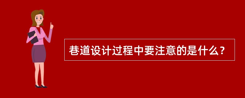 巷道设计过程中要注意的是什么？