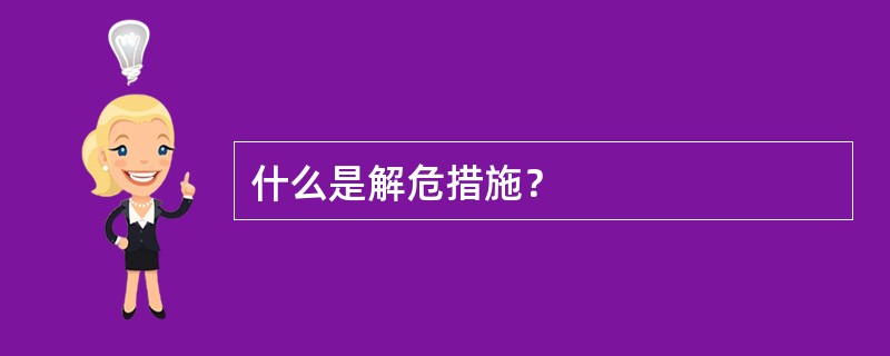 什么是解危措施？