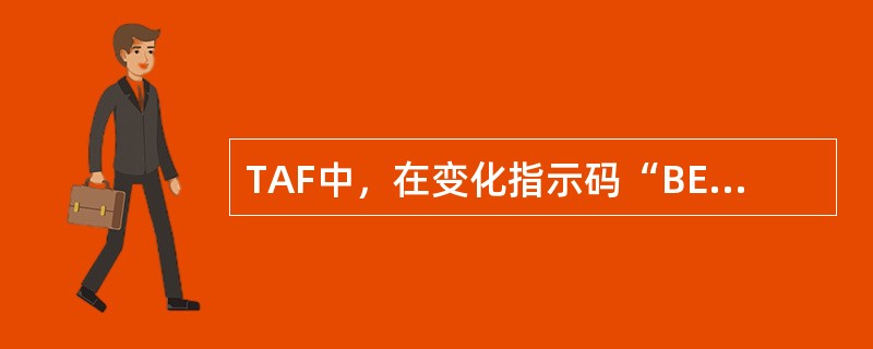 TAF中，在变化指示码“BECMG”或“TEMPO”后的时间为（）。