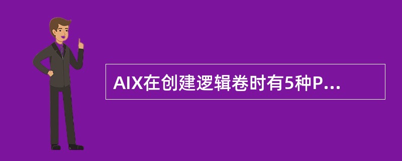 AIX在创建逻辑卷时有5种PV区域可供选择，分别是外边缘、外中间、中央、内中间、