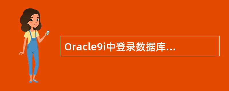 Oracle9i中登录数据库，正确的命令是（）。