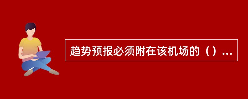 趋势预报必须附在该机场的（）后。