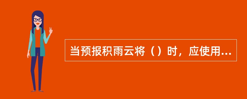 当预报积雨云将（）时，应使用机场预报变化组或进行机场预报修订。