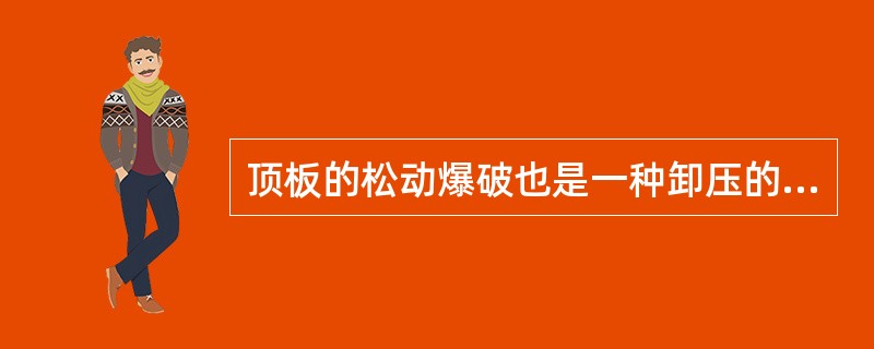 顶板的松动爆破也是一种卸压的方式，松动爆破中就注意什么？