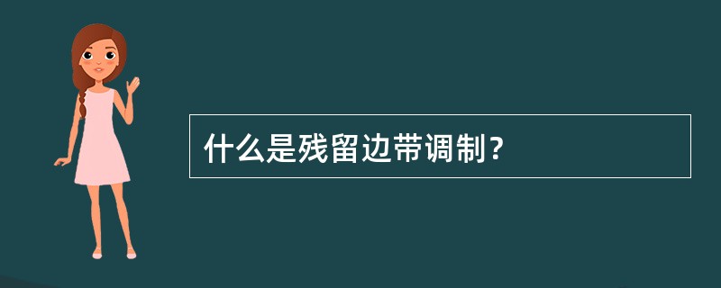 什么是残留边带调制？