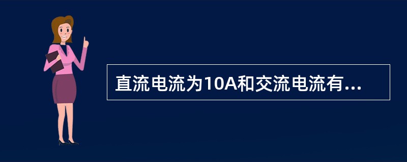 直流电流为10A和交流电流有效值为10A的两电流，在相同的时间内分别通过阻值相同