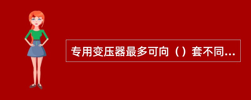 专用变压器最多可向（）套不同掘进工作面的局部通风机供电。