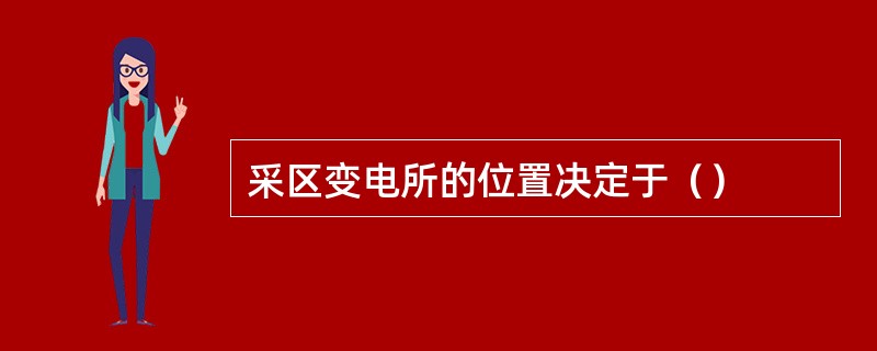 采区变电所的位置决定于（）