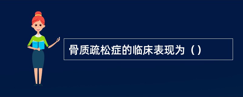 骨质疏松症的临床表现为（）