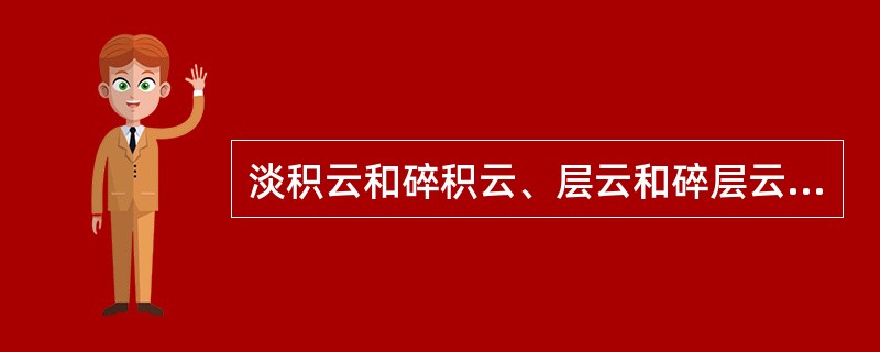 淡积云和碎积云、层云和碎层云出现在同一高度上，云状分别记录为（）、（）。