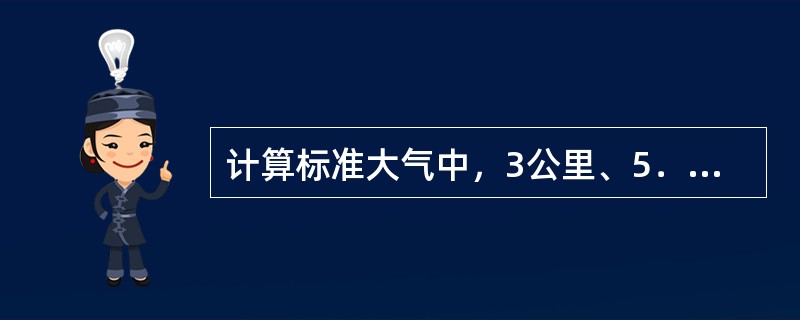 计算标准大气中，3公里、5．5公里以及11公里高度处的气压值分别是（）。