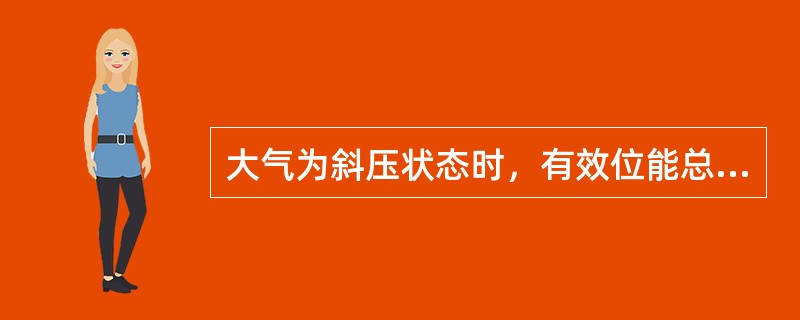 大气为斜压状态时，有效位能总是为（）值。
