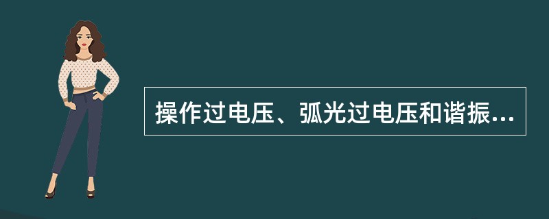 操作过电压、弧光过电压和谐振过电压统称为（）