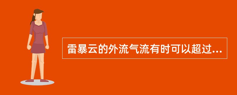 雷暴云的外流气流有时可以超过雷暴云前方（），飞机一定要远离雷暴云。