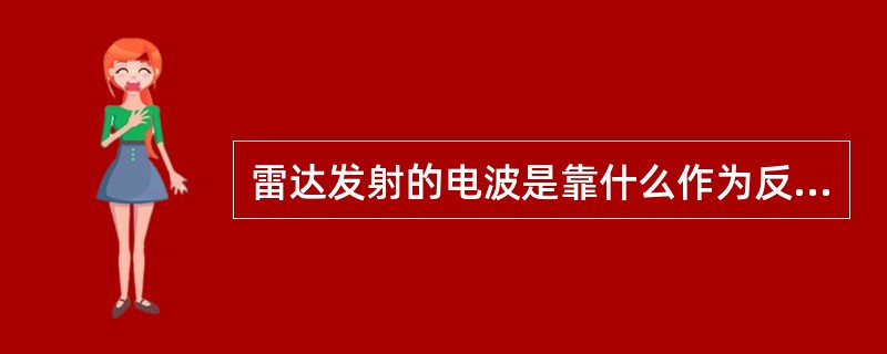 雷达发射的电波是靠什么作为反射回波的？