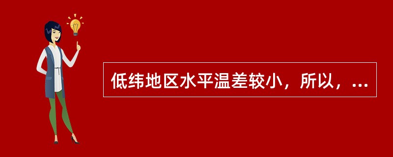 低纬地区水平温差较小，所以，相对于中、高纬度而言，低纬大气的某些地区，可近似处理